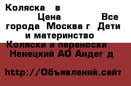 Коляска 3 в 1 Vikalex Grata.(orange) › Цена ­ 25 000 - Все города, Москва г. Дети и материнство » Коляски и переноски   . Ненецкий АО,Андег д.